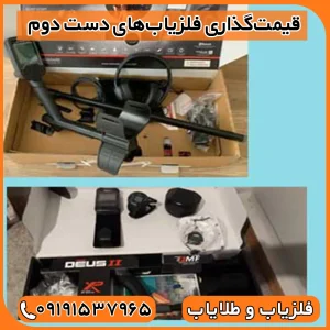 فلزیاب کارکرده و دست دوم با ضمانت 