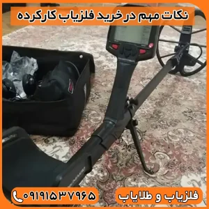 فلزیاب کارکرده و دست دوم با ضمانت 