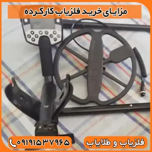 فلزیاب کارکرده و دست دوم با ضمانت 