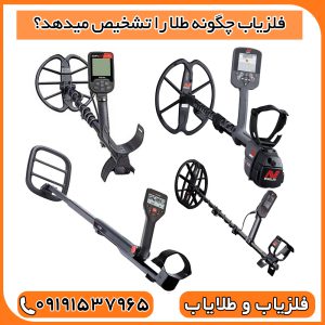 فلزیاب چگونه طلا را تشخیص میدهد؟