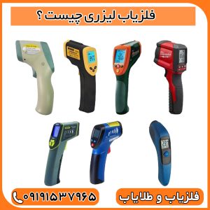 فلزیاب لیزری چیست ؟