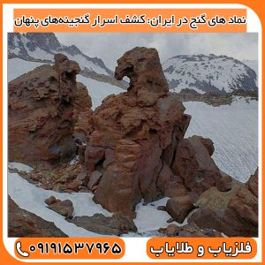 نماد های گنج در ایران: کشف اسرار گنجینه‌های پنهان