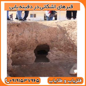 قبرهای اشکانی در دفینه یابی