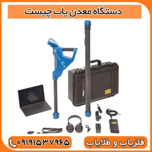 دستگاه معدن یاب چیست