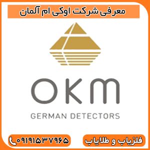 معرفی شرکت اوکی ام آلمان
