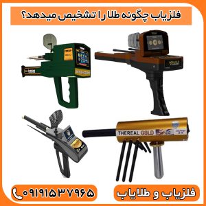 فلزیاب چگونه طلا را تشخیص میدهد؟
