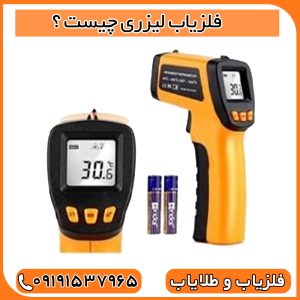 فلزیاب لیزری چیست ؟