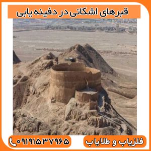 قبرهای اشکانی در دفینه یابی