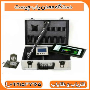 دستگاه معدن یاب چیست