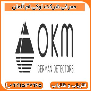معرفی شرکت اوکی ام آلمان