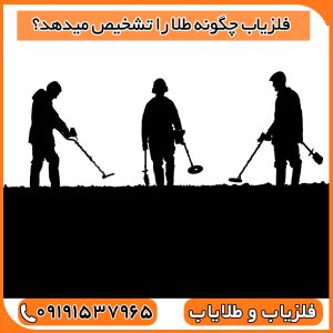 فلزیاب چگونه طلا را تشخیص میدهد؟