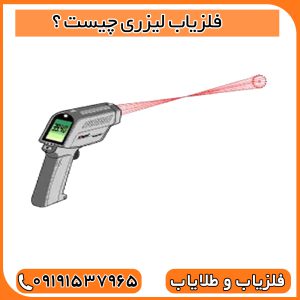 فلزیاب لیزری چیست ؟