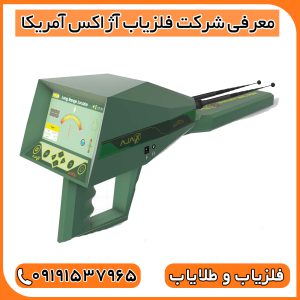 معرفی شرکت فلزیاب آژاکس آمریکا