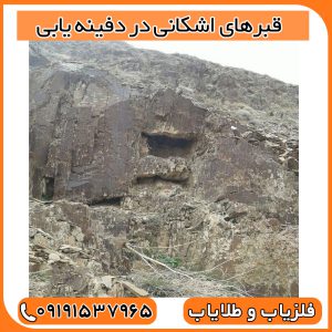 قبرهای اشکانی در دفینه یابی
