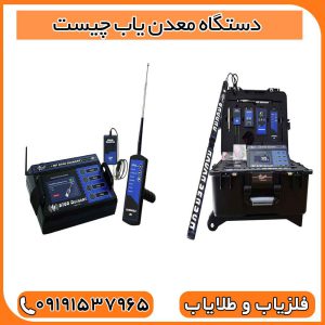 دستگاه معدن یاب چیست