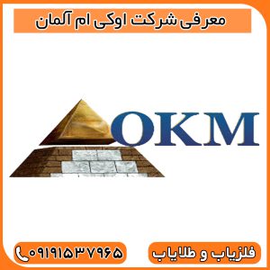 معرفی شرکت اوکی ام آلمان
