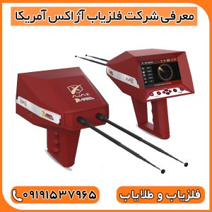 معرفی شرکت فلزیاب آژاکس آمریکا