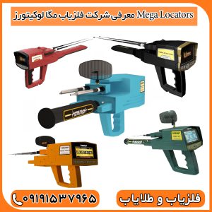 معرفی شرکت فلزیاب مگا لوکیتورز Mega Locators