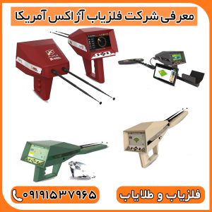 معرفی شرکت فلزیاب آژاکس آمریکا