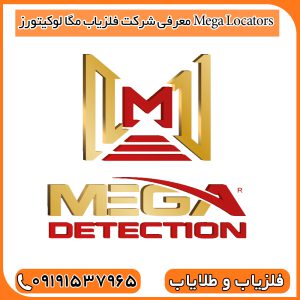 معرفی شرکت فلزیاب مگا لوکیتورز Mega Locators