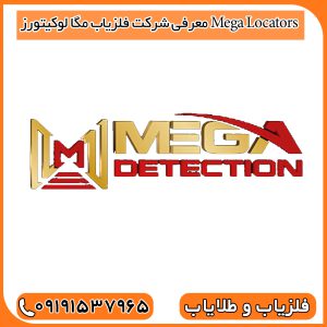 معرفی شرکت فلزیاب مگا لوکیتورز Mega Locators