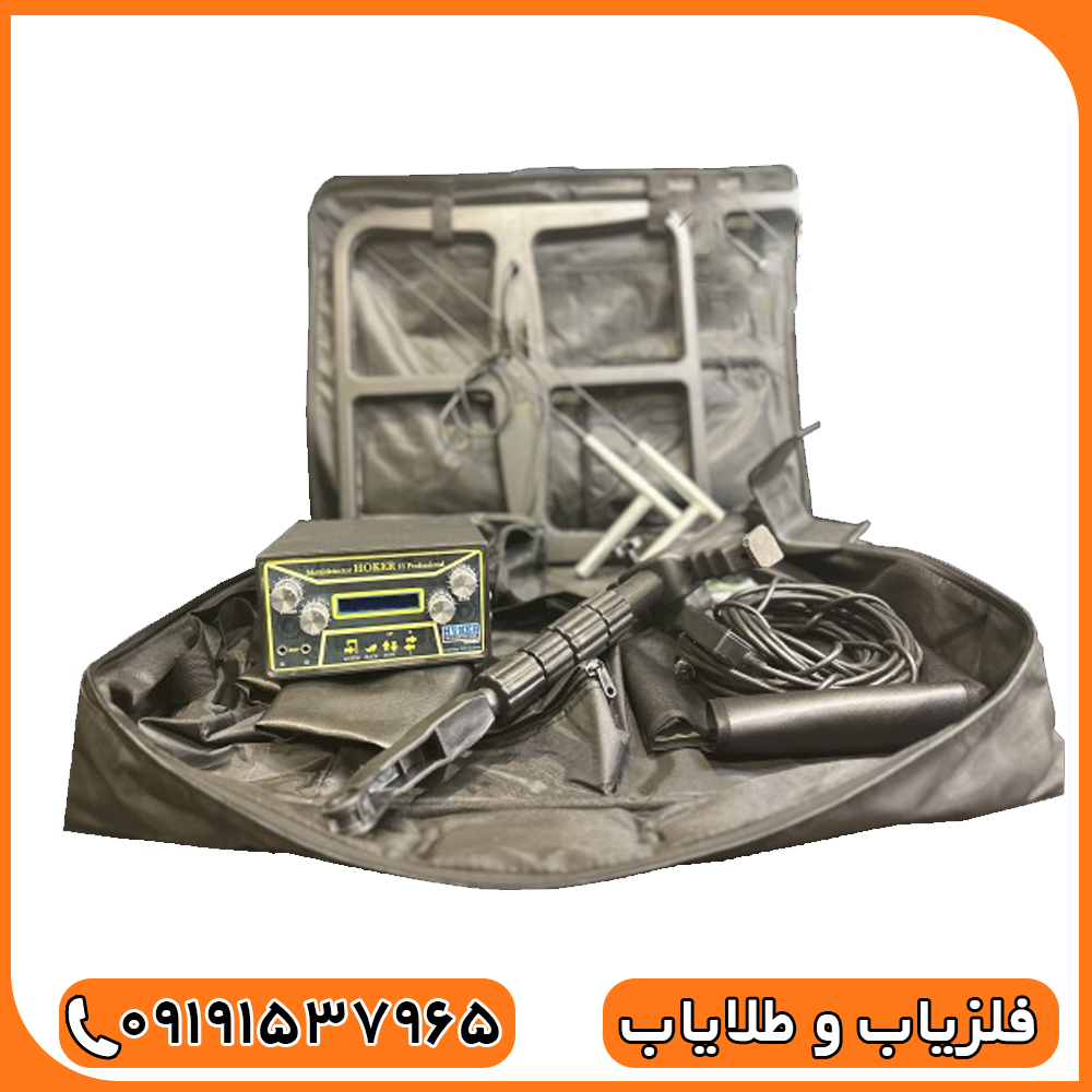 فلزیاب هوکر اف 5 پرو محصول کشور آلمان