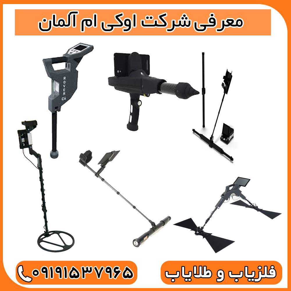 معرفی شرکت اوکی ام آلمان