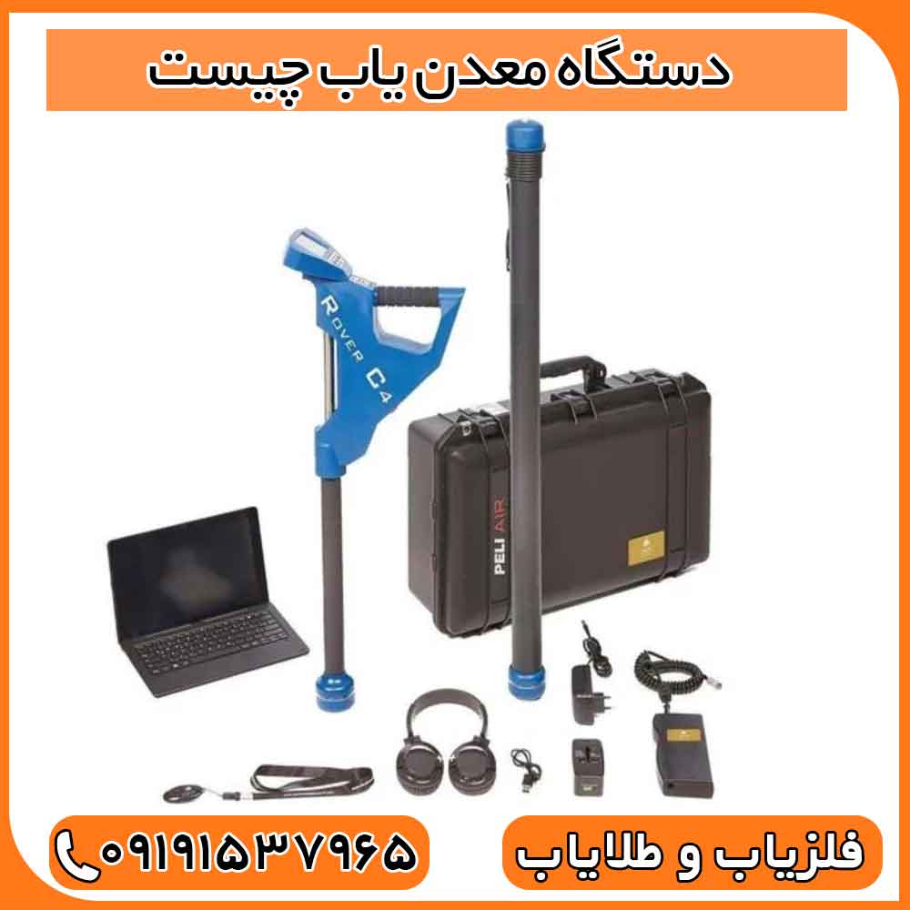 دستگاه معدن یاب چیست