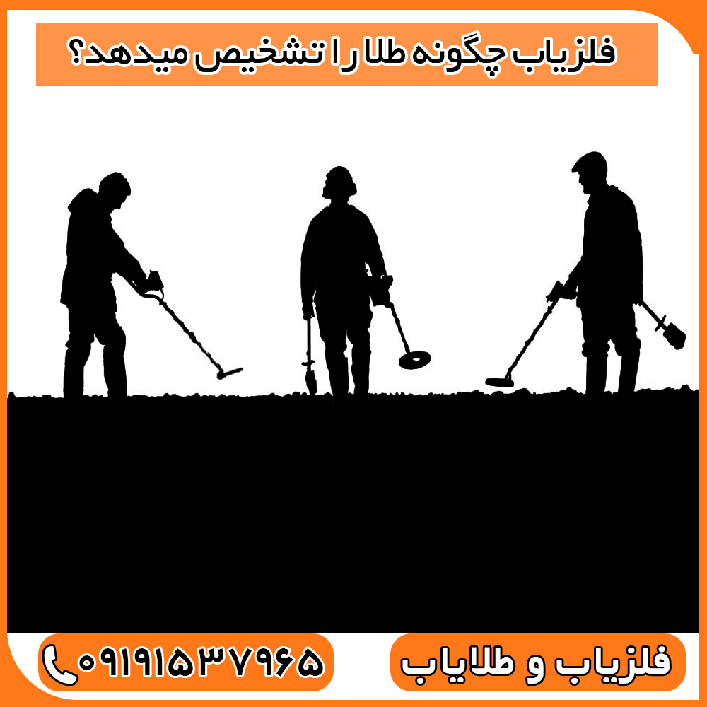 فلزیاب چگونه طلا را تشخیص میدهد؟