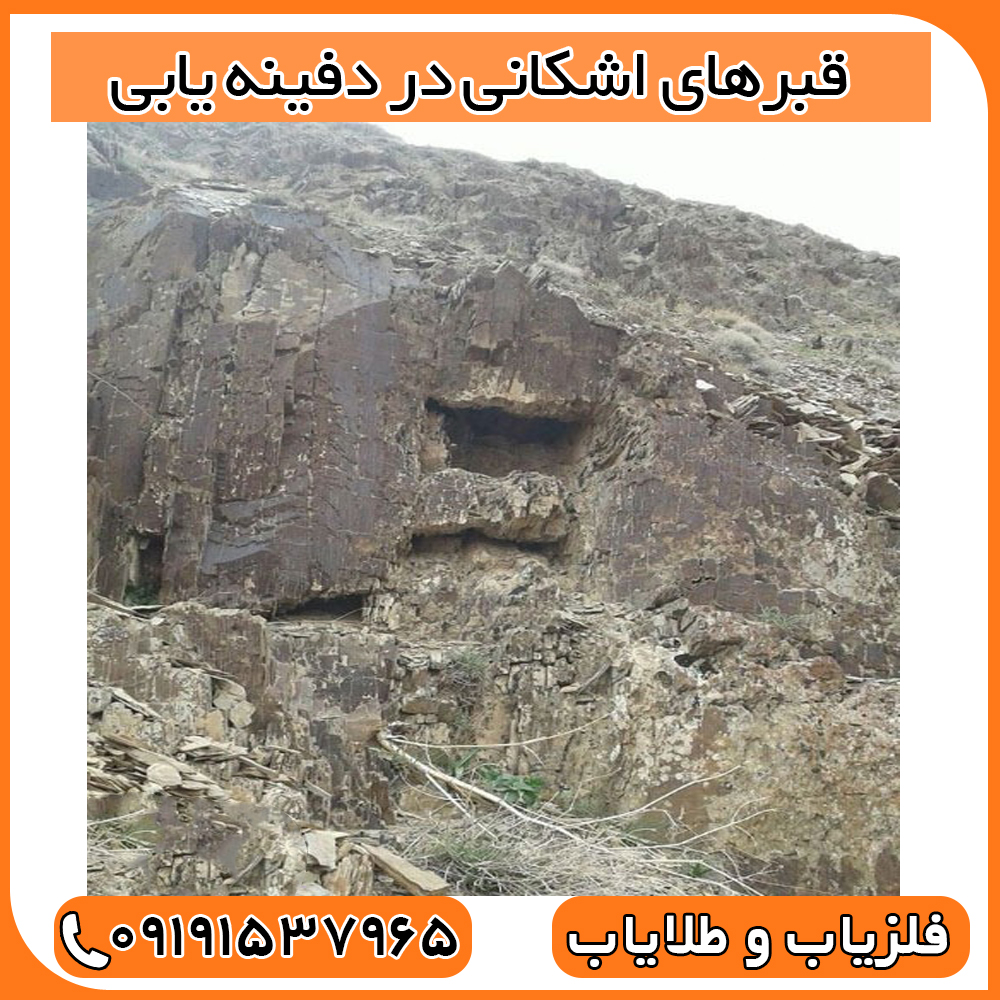 قبرهای اشکانی در دفینه یابی