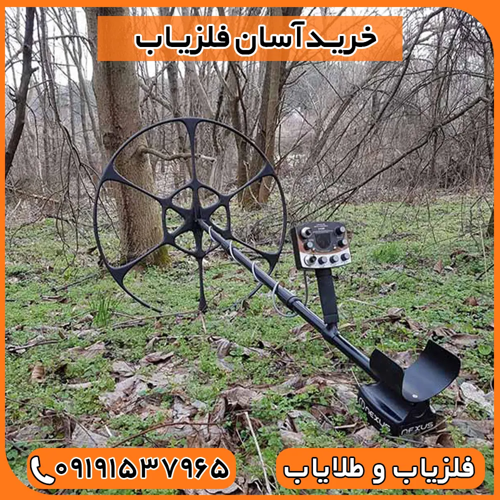 خرید آسان فلزیاب