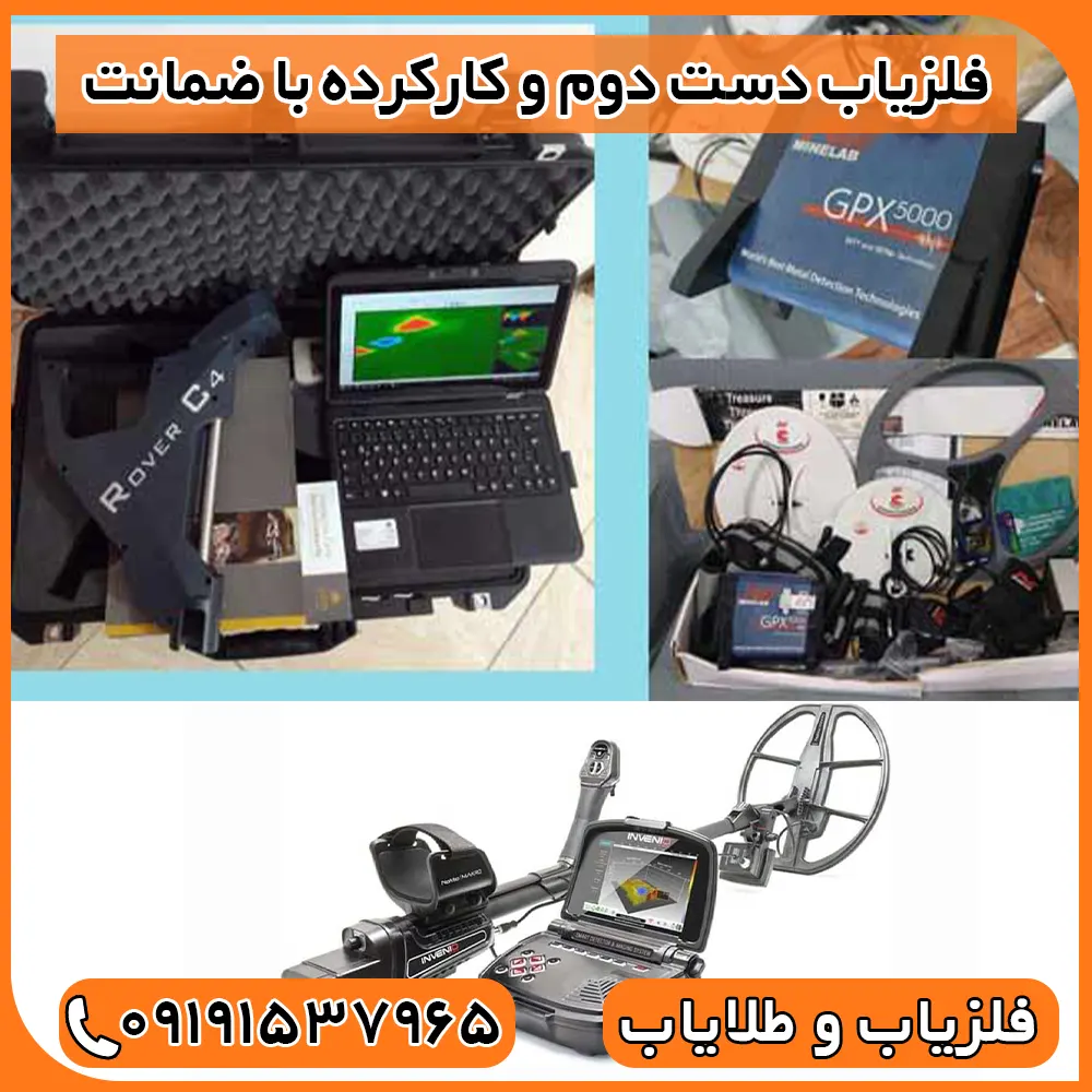 فلزیاب کارکرده و دست دوم با ضمانت