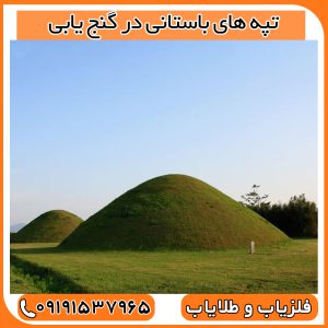تپه های باستانی در گنج یابی