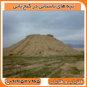 تپه های باستانی در گنج یابی