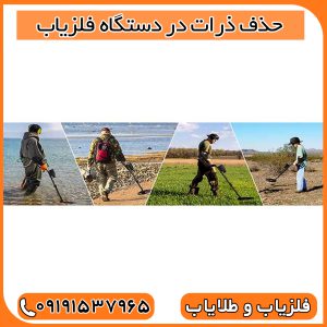 حذف ذرات در دستگاه فلزیاب