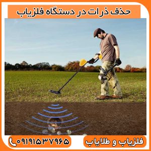 حذف ذرات در دستگاه فلزیاب
