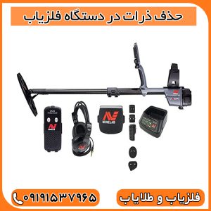 حذف ذرات در دستگاه فلزیاب