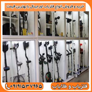 خرید و فروش انواع فلزیاب اورجینال با بهترین قیمت