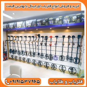 خرید و فروش انواع فلزیاب اورجینال با بهترین قیمت