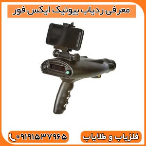 معرفی ردیاب بیونیک ایکس فور