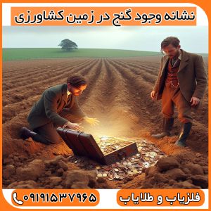 نشانه وجود گنج در زمین کشاورزی