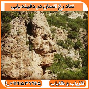 نماد رخ انسان در دفینه یابی