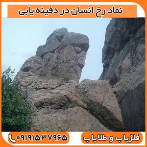 نماد رخ انسان در دفینه یابی