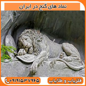 نماد های گنج در ایران