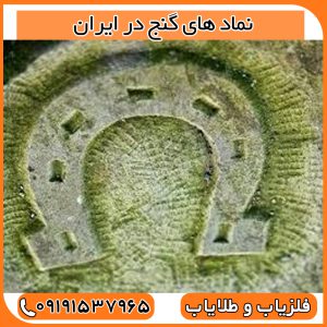 نماد های گنج در ایران