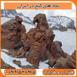 نماد های گنج در ایران
