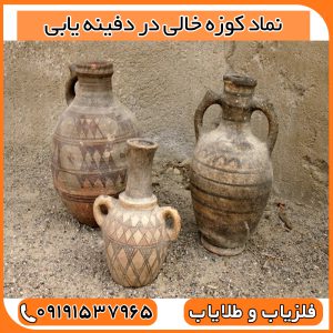 نماد کوزه خالی در دفینه یابی