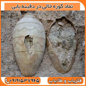 نماد کوزه خالی در دفینه یابی