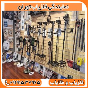 نمایندگی فلزیاب تهران