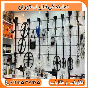 نمایندگی فلزیاب تهران